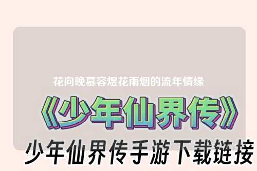 花向晚慕容煜花雨烟的流年情缘