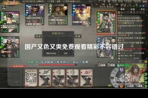 国产又色又爽免费观看精彩不容错过