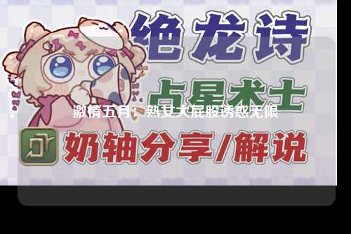 激情五月：熟女大屁股诱惑无限