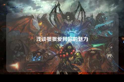 浅谈狠狠爱网站的魅力