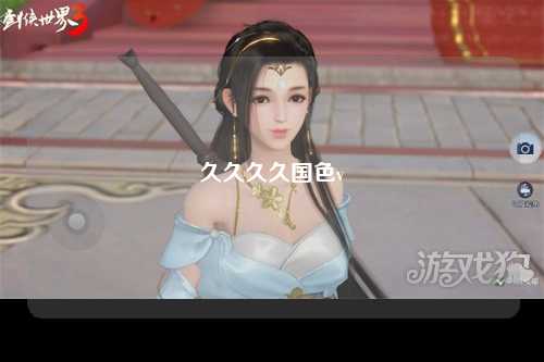 久久久久国色v
