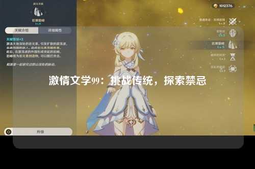 激情文学99：挑战传统，探索禁忌
