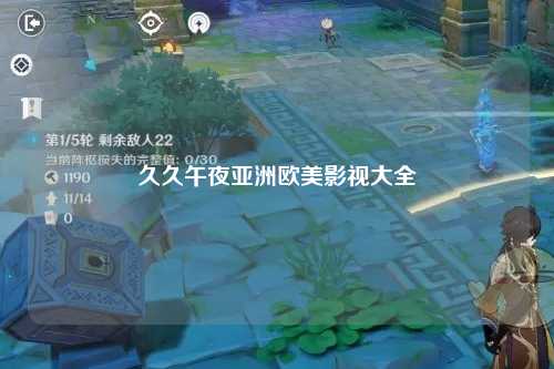 久久午夜亚洲欧美影视大全