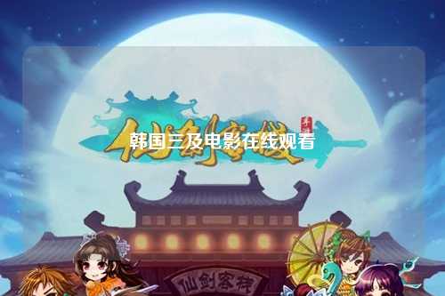 韩国三及电影在线观看