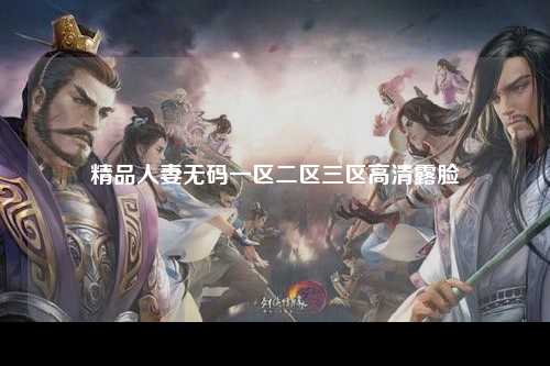 精品人妻无码一区二区三区高清露脸