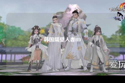 韩国隔壁人妻HD