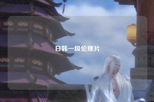 日韩一级伦理片