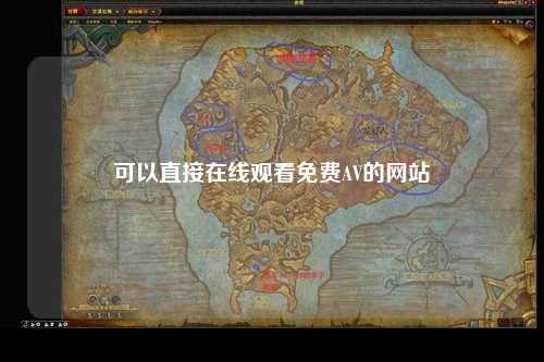 可以直接在线观看免费AV的网站