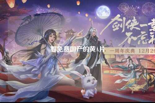 看免费国产的黄A片