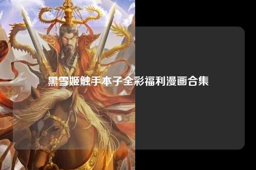 黑雪姬触手本子全彩福利漫画合集