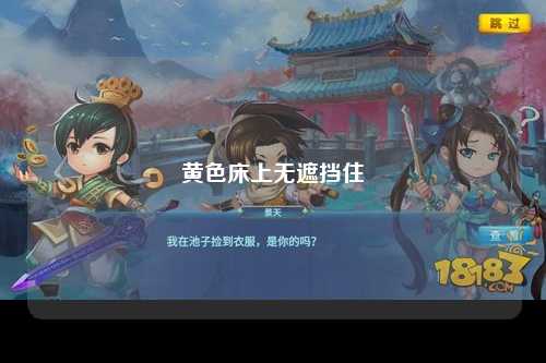 黄色床上无遮挡住