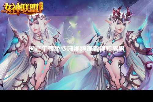 国产午夜免费啪视频观看视频男男