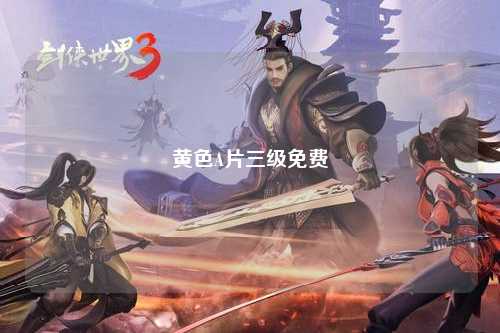 黄色A片三级免费