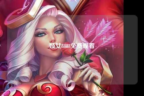 妓女8888免费观看