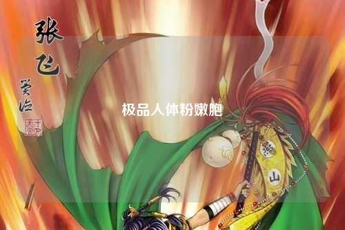 极品人体粉嫩胞