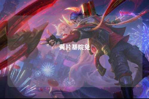 黄片基院免