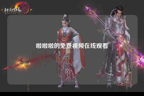 啦啦啦的免费视频在线观看