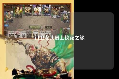 门卫老头爱上校花之缘