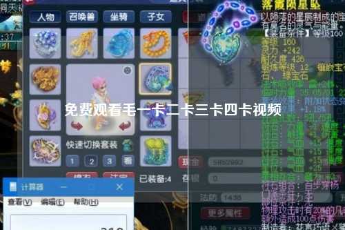 免费观看毛一卡二卡三卡四卡视频