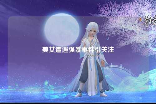 美女遭遇强暴事件引关注