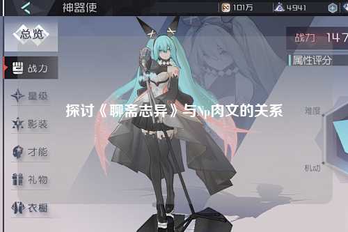 探讨《聊斋志异》与Np肉文的关系