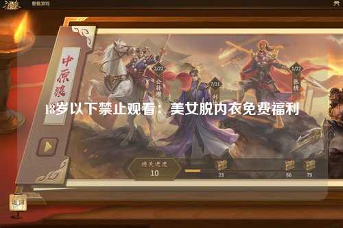 18岁以下禁止观看：美女脱内衣免费福利