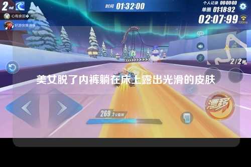 美女脱了内裤躺在床上露出光滑的皮肤