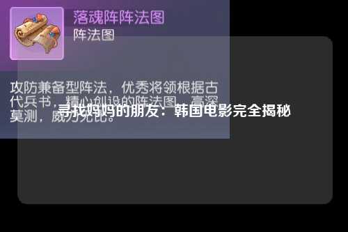 寻找妈妈的朋友：韩国电影完全揭秘