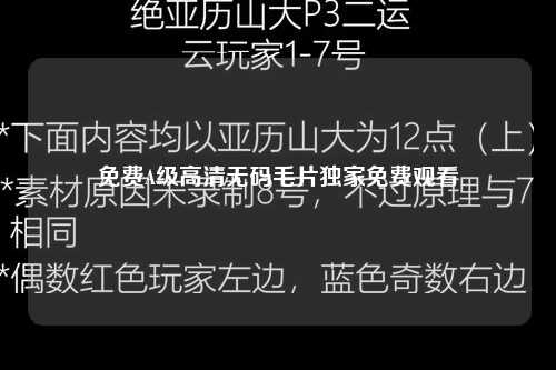 免费A级高清无码毛片独家免费观看