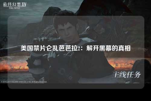 美国禁片仑乱芭芭拉2：解开黑幕的真相