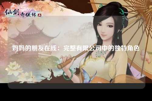 妈妈的朋友在线：完整有限公司中的独特角色