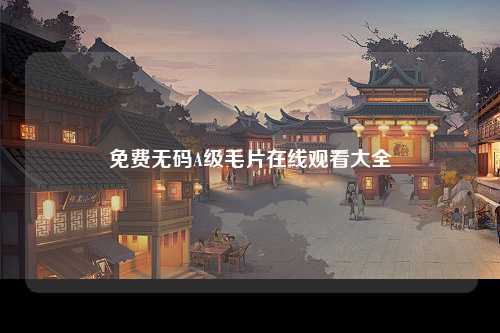 免费无码A级毛片在线观看大全