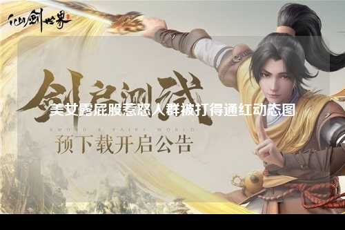 美女露屁股惹怒人群被打得通红动态图