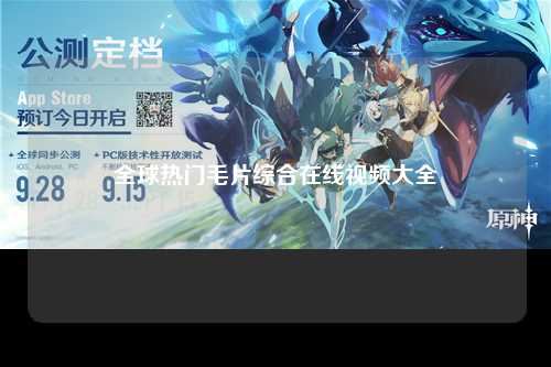 全球热门毛片综合在线视频大全