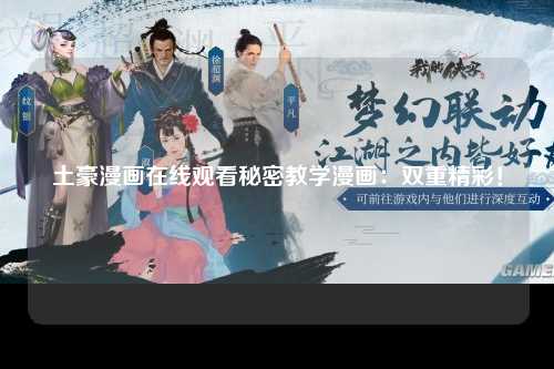 土豪漫画在线观看秘密教学漫画：双重精彩！