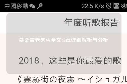 慕柔雪老乞丐全文62章详细解析与分析
