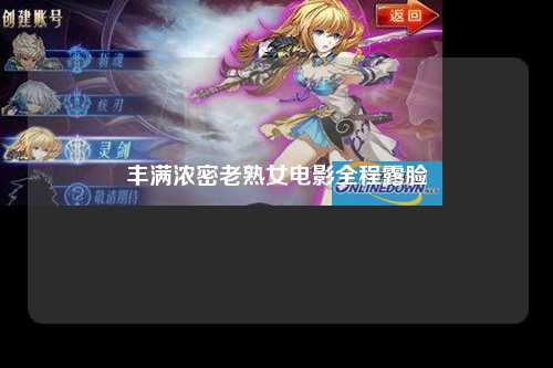 丰满浓密老熟女电影全程露脸