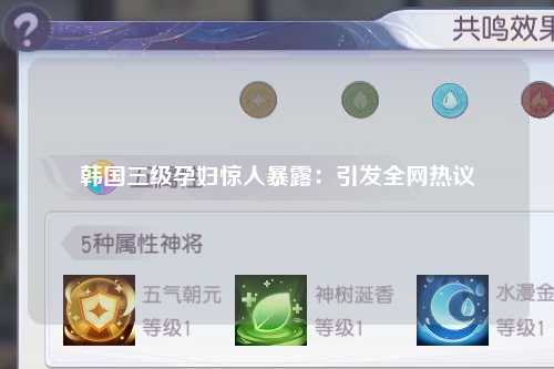 韩国三级孕妇惊人暴露：引发全网热议