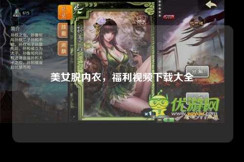 美女脱内衣，福利视频下载大全