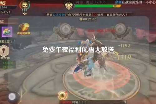 免费午夜福利优惠大放送