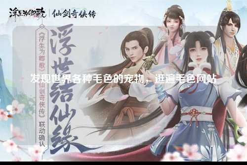 发现世界各种毛色的宠物，逛遍毛色网站