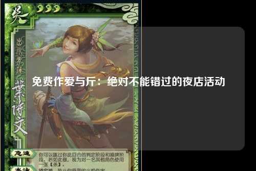 免费作爱与斤：绝对不能错过的夜店活动