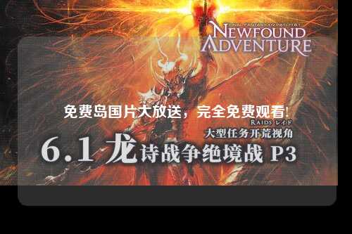 免费岛国片大放送，完全免费观看!