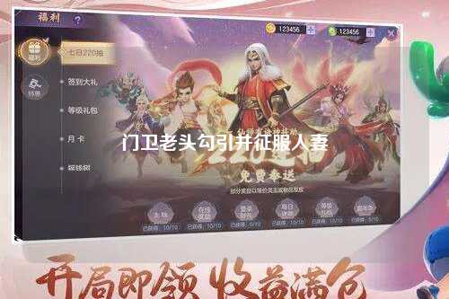 门卫老头勾引并征服人妻