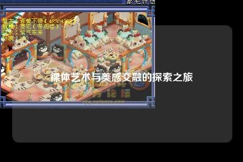 裸体艺术与美感交融的探索之旅