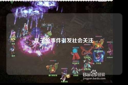 乱子伦事件引发社会关注