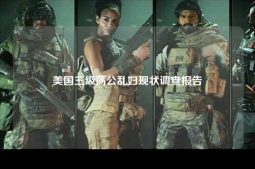 美国三级荡公乱妇现状调查报告