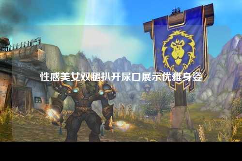 性感美女双腿扒开尿口展示优雅身姿