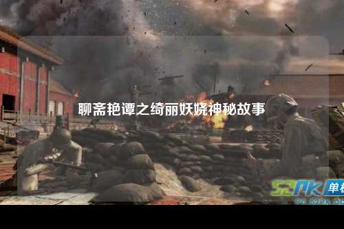 聊斋艳谭之绮丽妖娆神秘故事