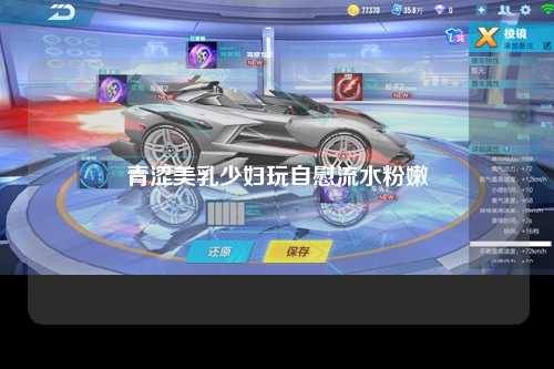 青涩美乳少妇玩自慰流水粉嫩